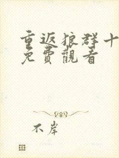 重返狼群十二集免费观看