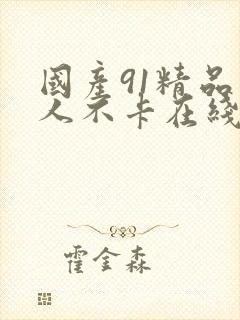 国产91精品成人不卡在线观看