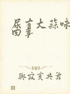 尿有大蒜味怎么回事