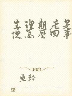 生理期老是想小便怎么回事