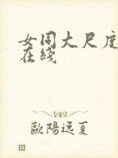 女同大尺度电影在线