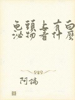 龟头上有白色分泌物看什么科