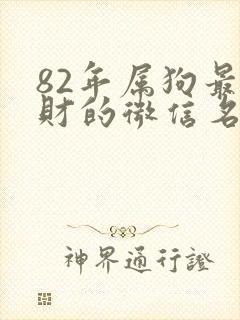 82年属狗最旺财的微信名