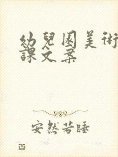 幼儿园美术课结课文案封面