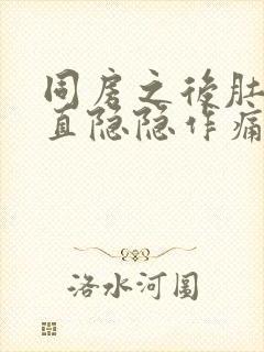 同房之后肚子一直隐隐作痛好多天