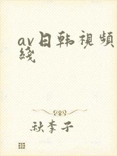 av日韩视频在线封面