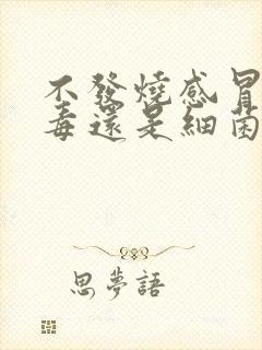 不发烧感冒是病毒还是细菌封面