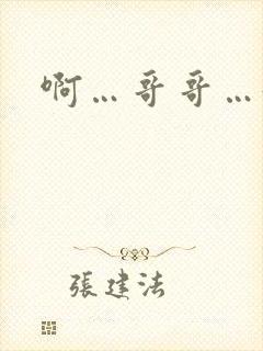 啊…哥哥…好爽