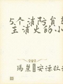 5个消防员帮女主消火的小说名字