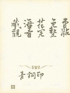 藏海花免费高清观看完整版