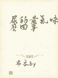 尿的黄气味大怎么回事封面