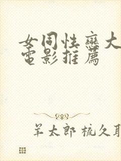 女同性恋大尺度电影推荐