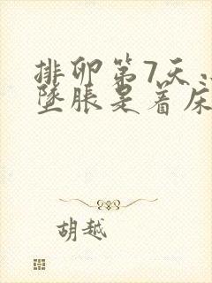 排卵第7天小腹坠胀是着床了么