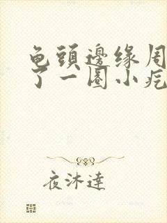 龟头边缘周围长了一圈小疙瘩