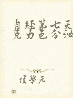 月经第七天有巧克力色分泌物封面