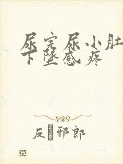 尿完尿小肚子有下坠感疼