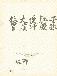 拉大便肚子绞痛冒虚汗腹胀拉完就好了封面