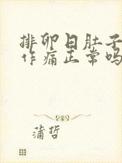 排卵日肚子隐隐作痛正常吗