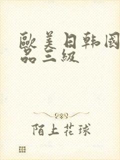 欧美日韩国产精品三级