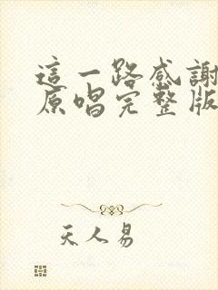 这一路感谢自己原唱完整版