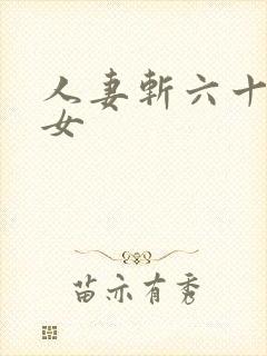 人妻斩六十路熟女