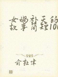 女娲补天的神话故事简短100字