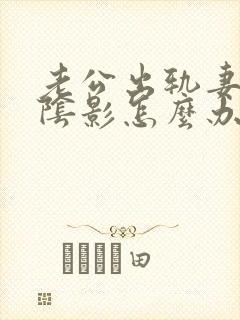 老公出轨妻子有阴影怎么办