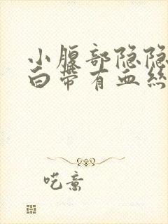 小腹部隐隐作痛白带有血丝