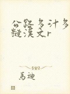 公路多汁多肉的糙汉文r