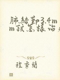 肺结节3.4mm该怎样治疗