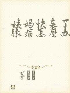 姨妈快来了肚子胀痛怎么办