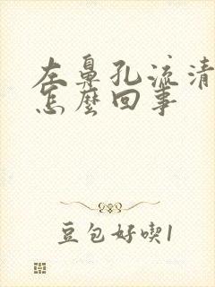 左鼻孔流清鼻涕怎么回事