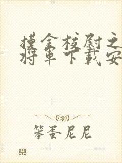 摸金校尉之九幽将军下载安装