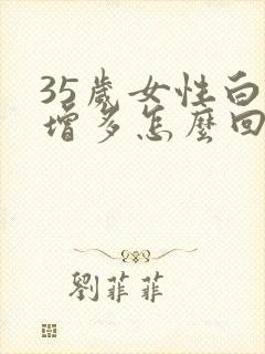 35岁女性白发增多怎么回事