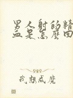 男人射的精子有血是怎么回事封面