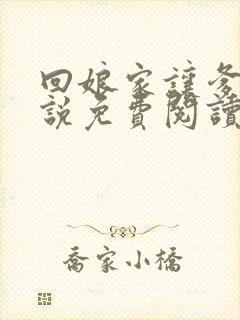 回娘家让爹玩小说免费阅读全文