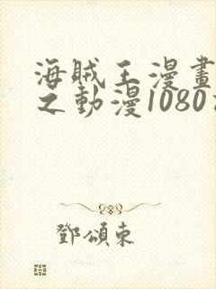 海贼王漫画之风之动漫1080话