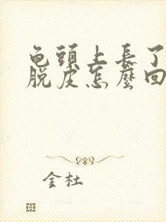 龟头上长了红斑脱皮怎么回事封面