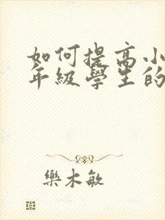 如何提高小学一年级学生的注意力封面