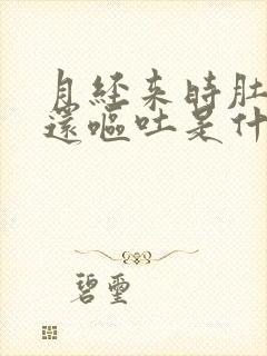 月经来时肚子疼还呕吐是什么原因