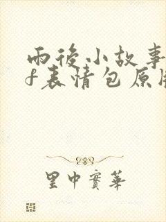 雨后小故事gif表情包原版