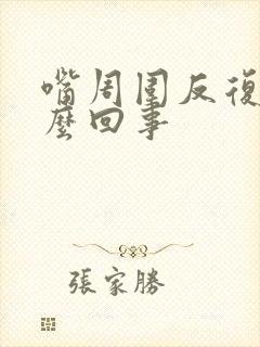 嘴周围反复肿怎么回事