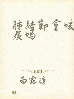 肺结节会咳嗽多痰吗