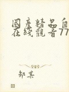 国产精品自产拍在线观看777封面