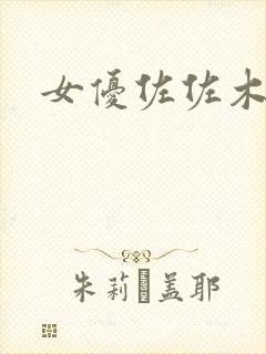 女优佐佐木纱希