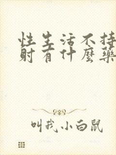 性生活不持久早射有什么药