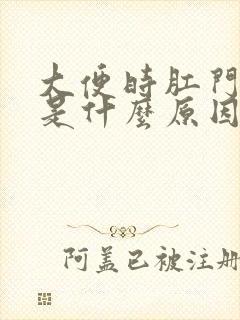 大便时肛门滴血是什么原因