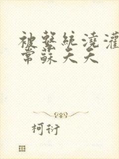 被系统浇灌的日常苏夭夭