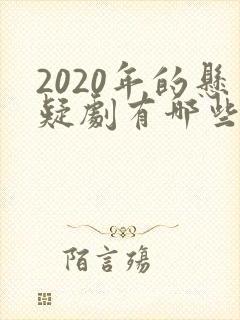 2020年的悬疑剧有哪些