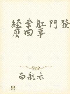 经常肛门发痒怎么回事